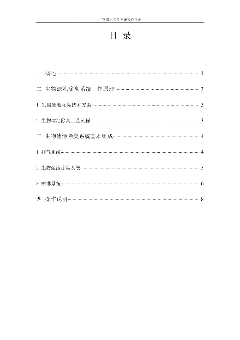 生物除臭操作规程_第2页