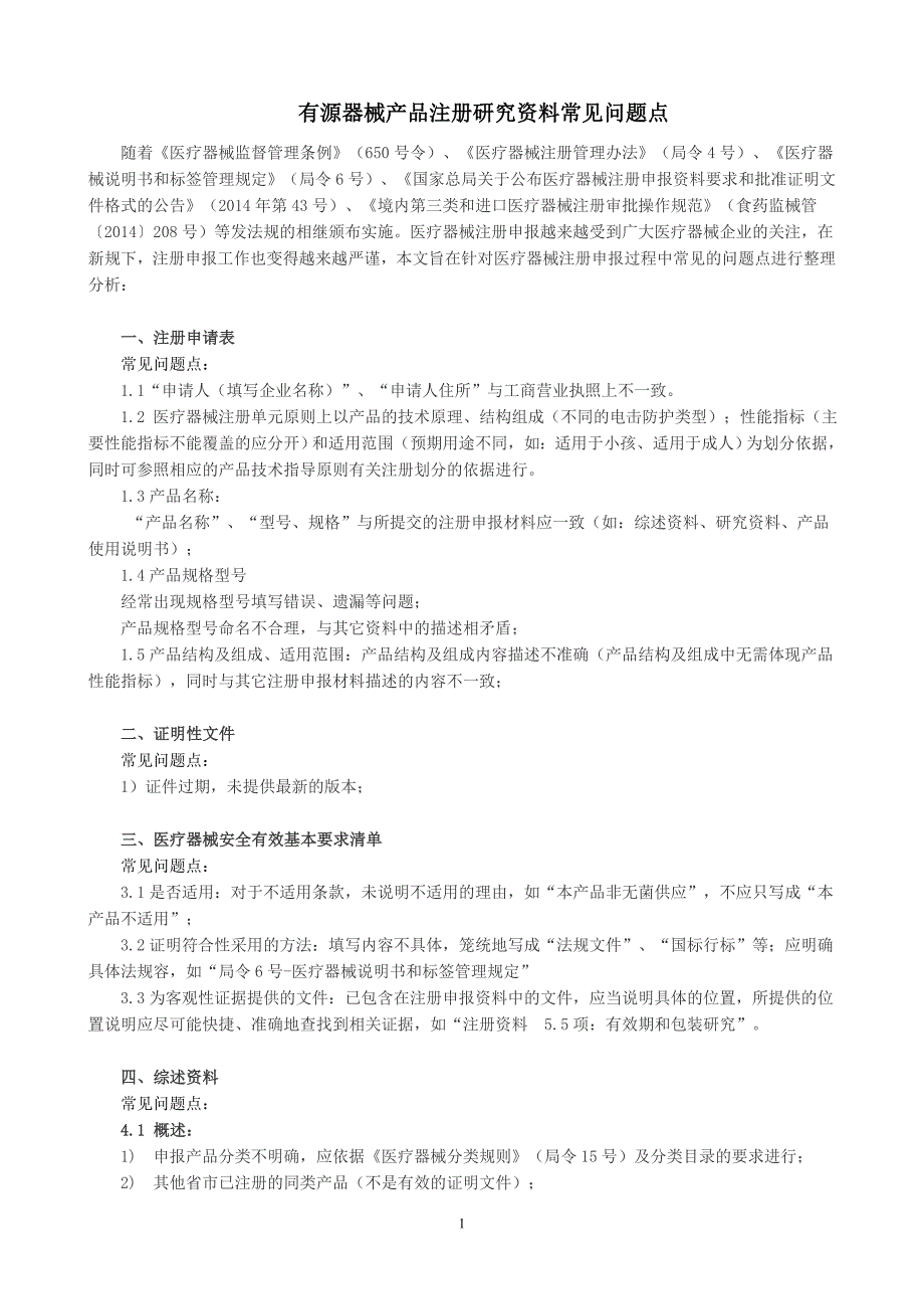 有源医疗器械申报常见问题整理汇总_第1页