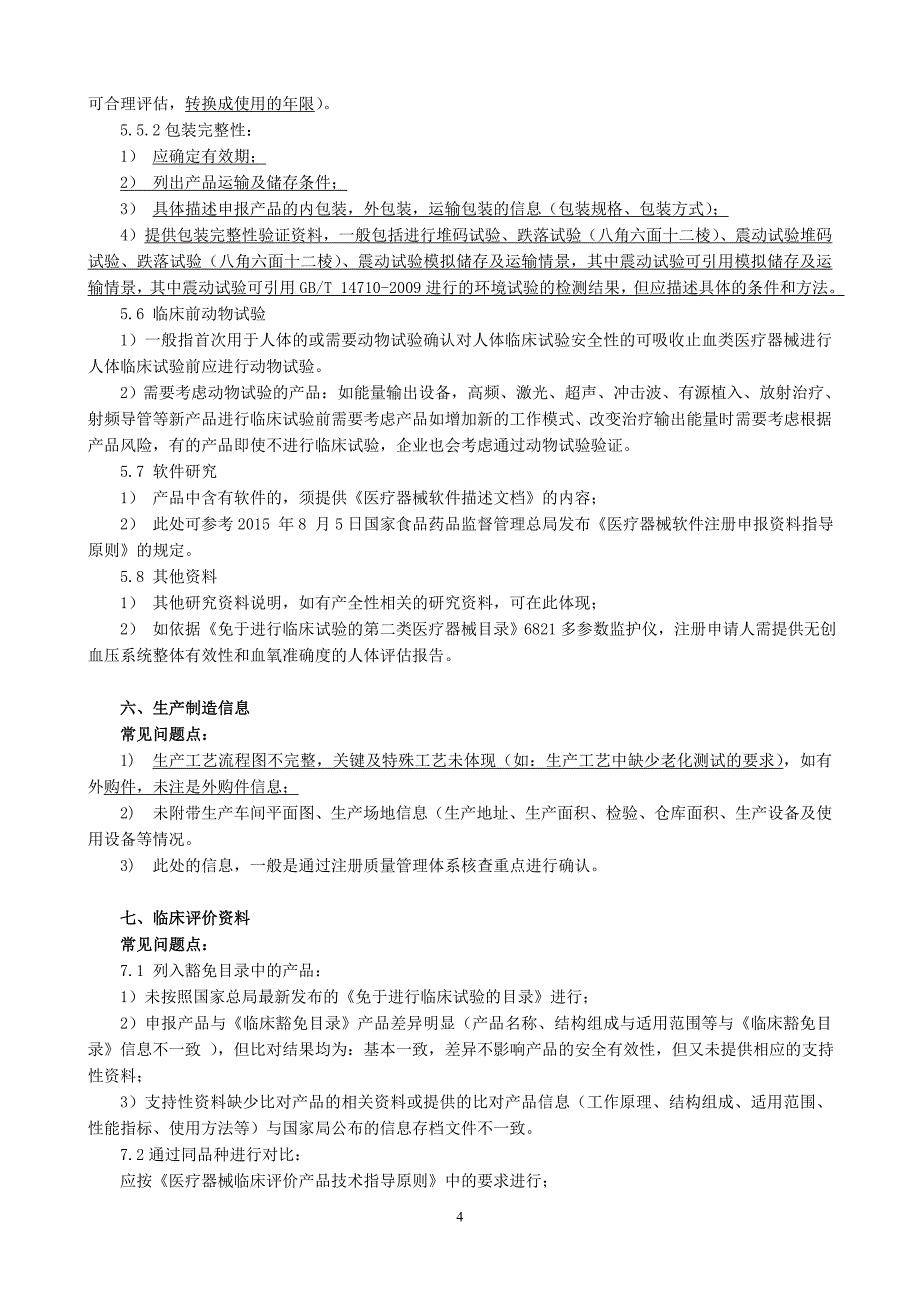 有源医疗器械申报常见问题整理汇总_第4页