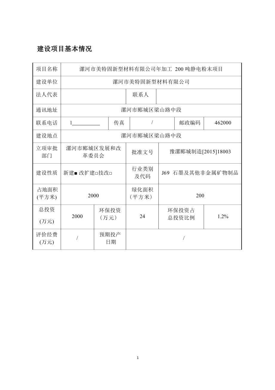 漯河市美特固新型材料有限公司年加工200吨静电粉末项目环评报告.docx_第1页