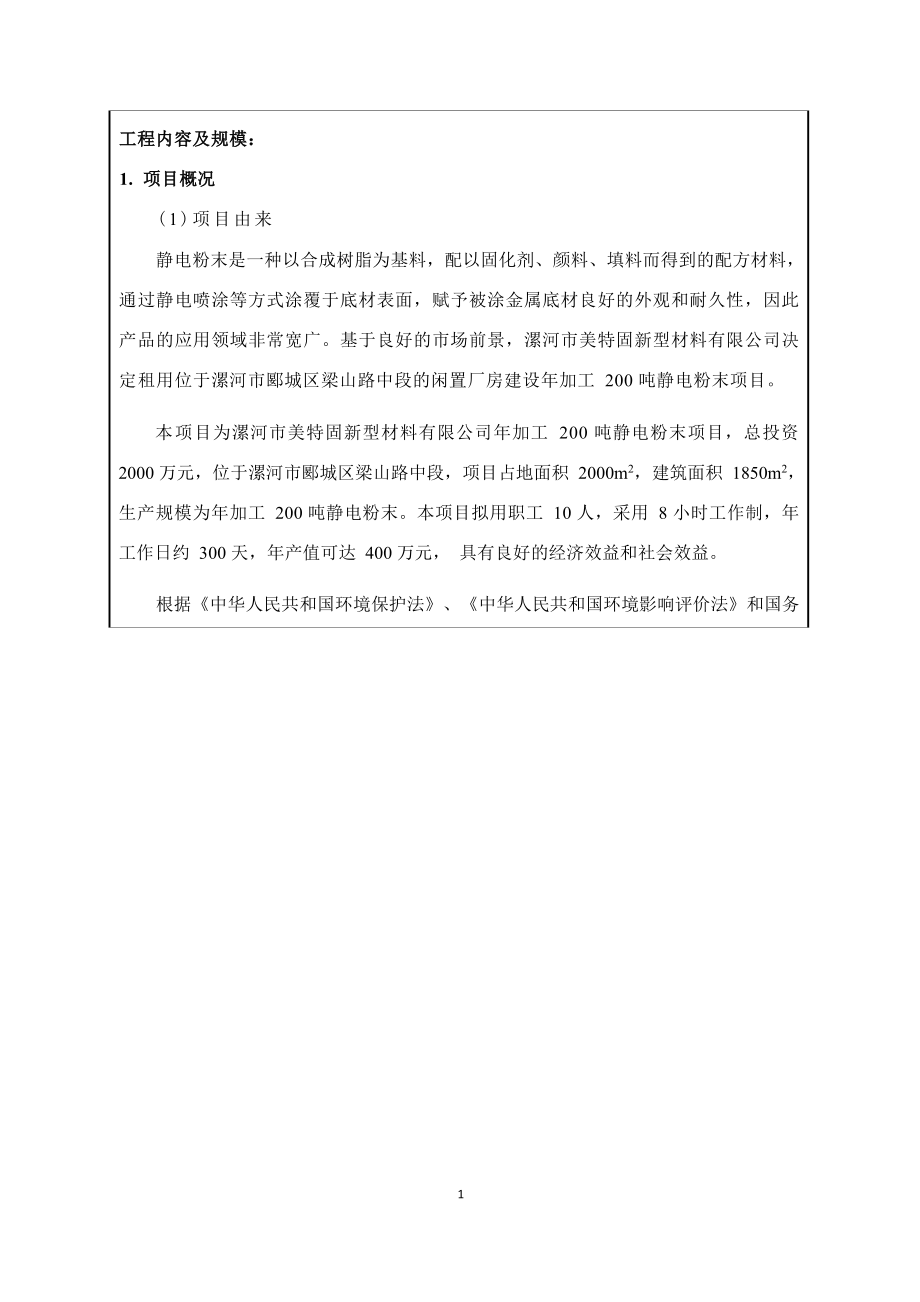 漯河市美特固新型材料有限公司年加工200吨静电粉末项目环评报告.docx_第2页