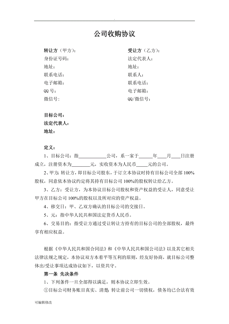 公司收购协议.doc_第1页