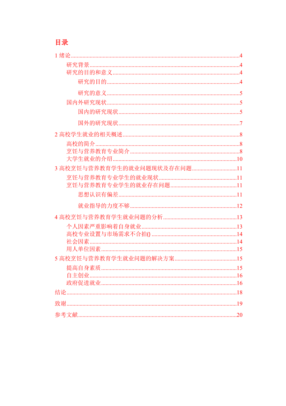 F817-降低-高校烹饪与营养教育专业学生的就业现状研究_第3页