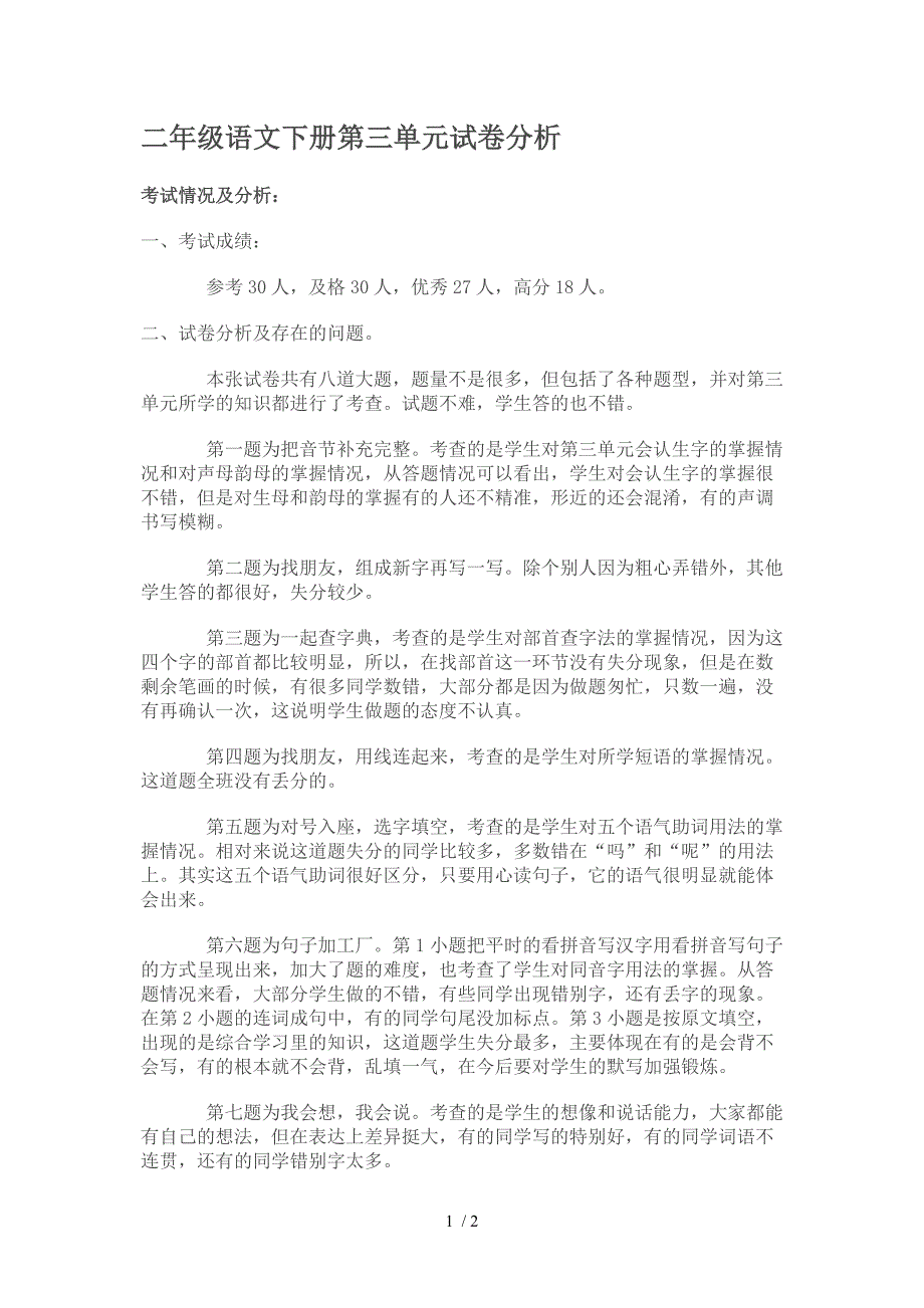 二年级语文下册第三单元试卷分析_第1页