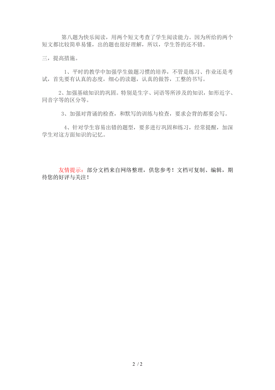 二年级语文下册第三单元试卷分析_第2页