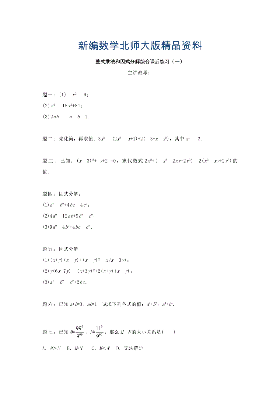 新编北师大版八年级数学下册整式乘法和因式分解综合1名师特训含答案_第1页