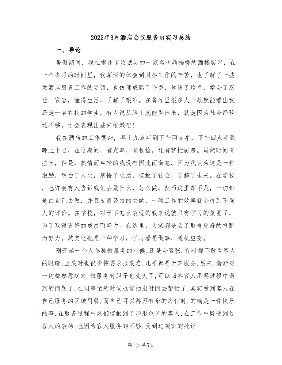 2022年3月酒店会议服务员实习总结_第1页