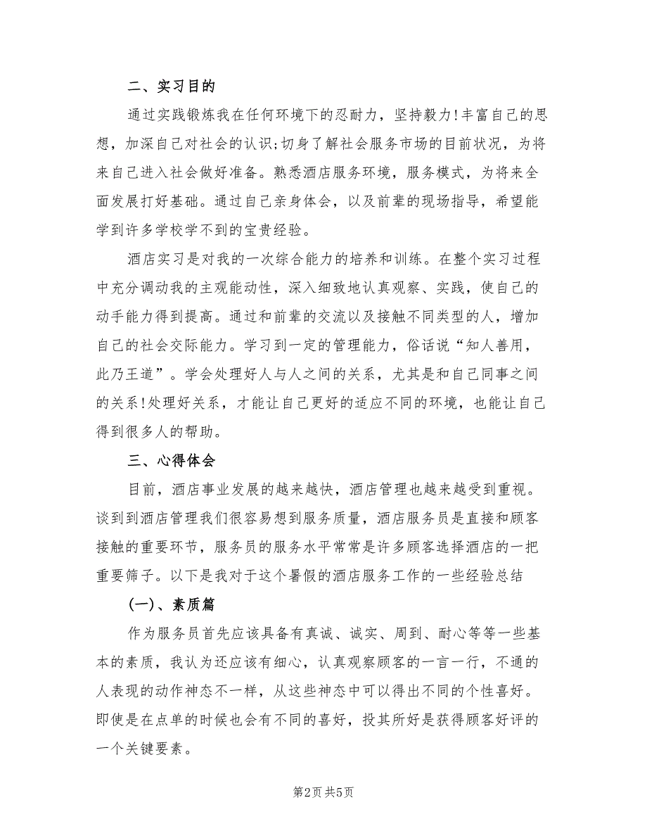 2022年3月酒店会议服务员实习总结_第2页