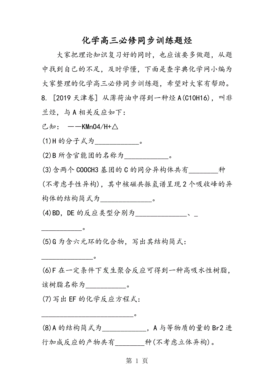 2023年化学高三必修同步训练题烃.doc_第1页