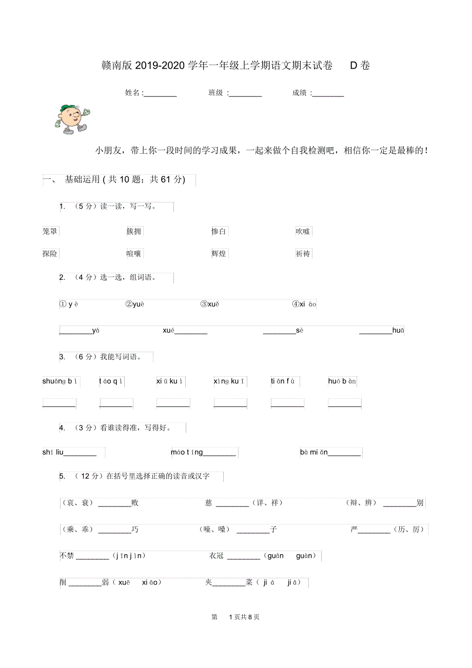 赣南版2019-2020学年一年级上学期语文期末试卷D卷_第1页