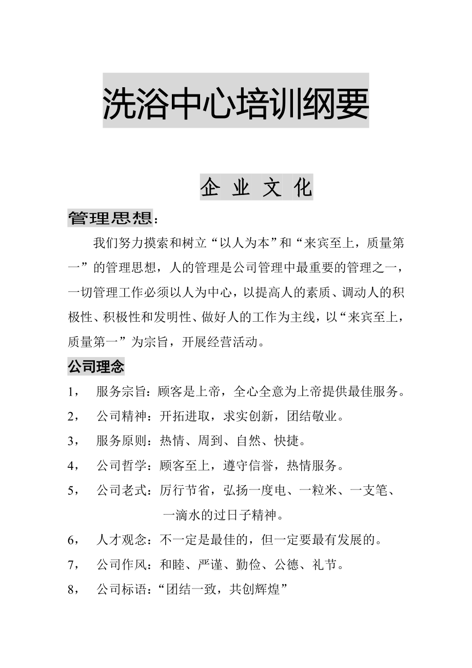 洗浴中心礼仪培训纲要_第1页