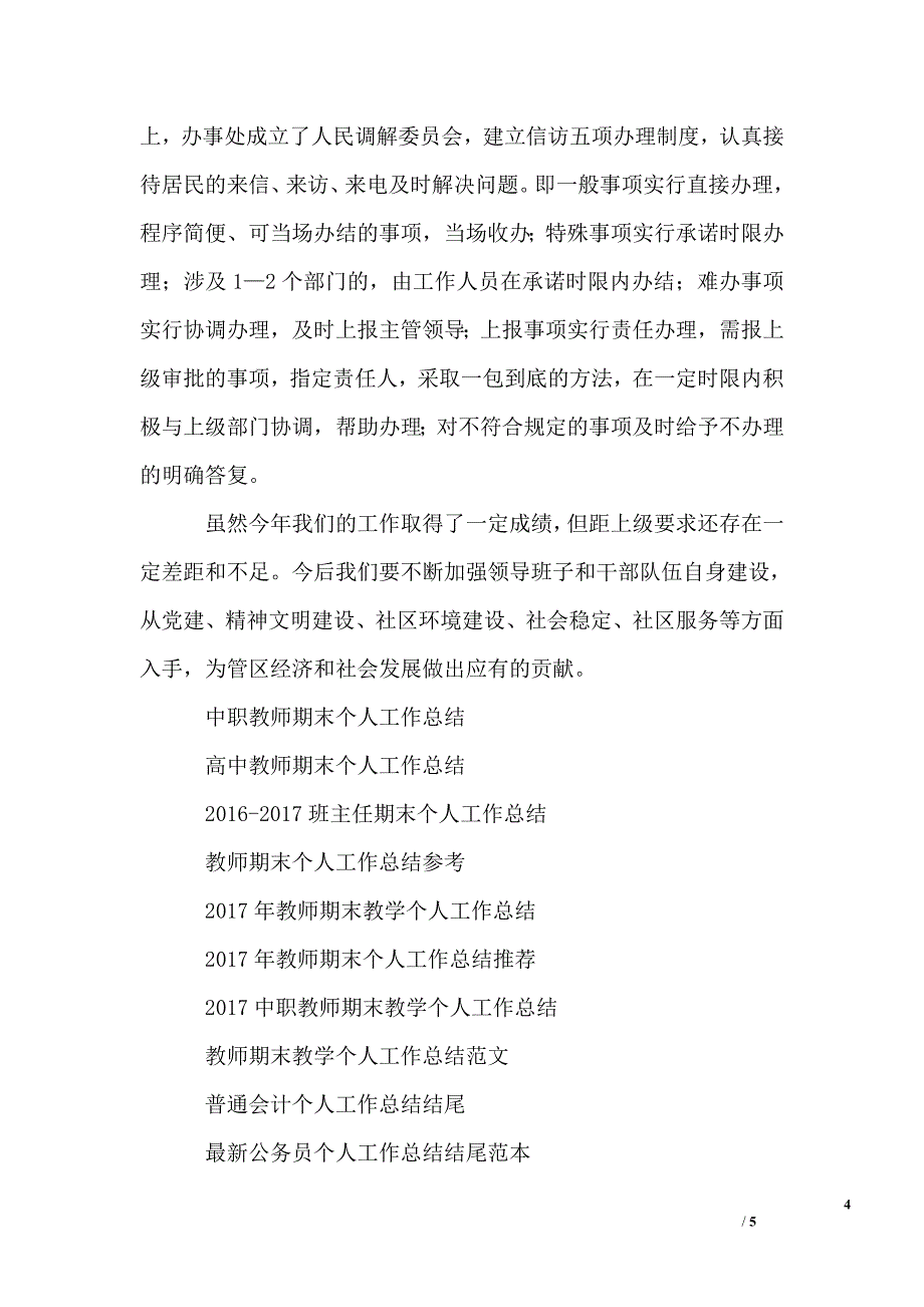 (word完整版)2018综合治理个人工作总结.doc_第4页