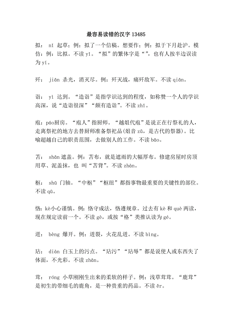 最容易读错的汉字13485.doc_第1页