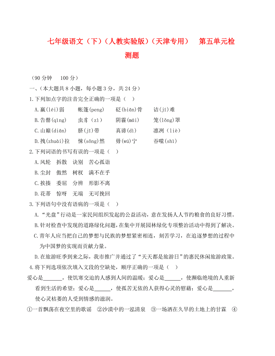 教材全解人教版七年级语文下册第五单元检测题及答案解析_第1页