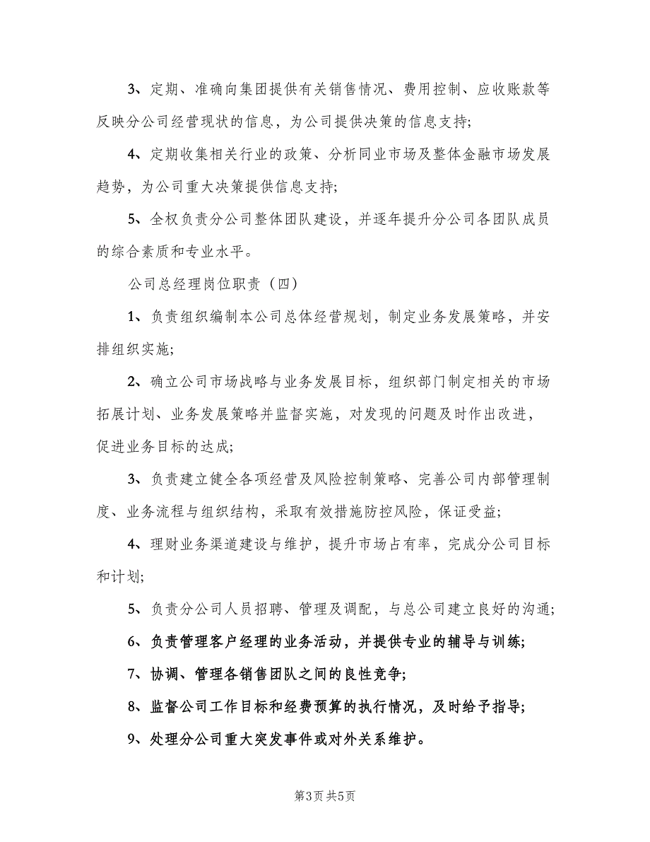 公司总经理岗位职责电子版（四篇）_第3页