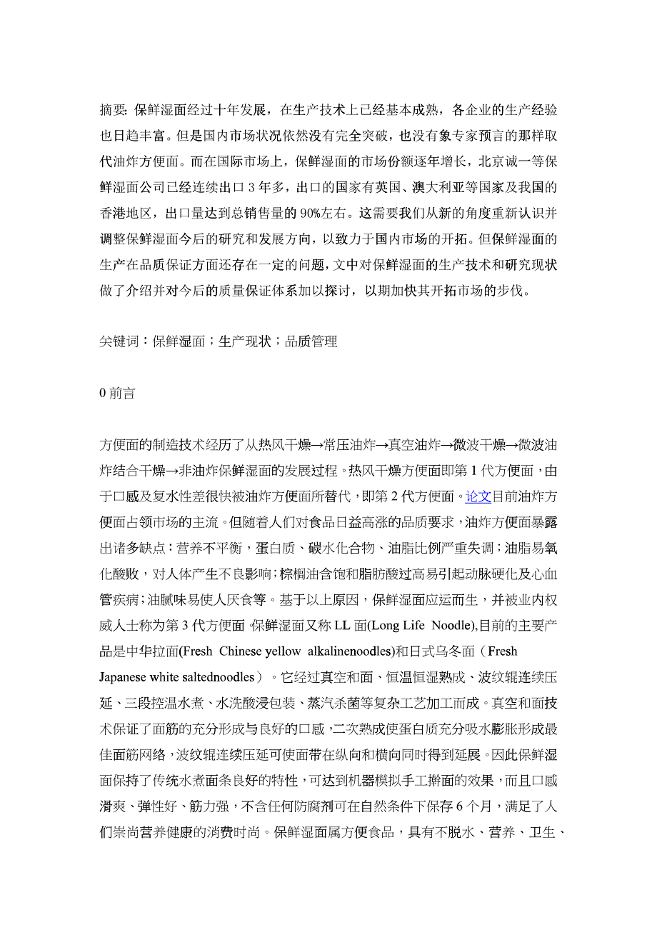 保鲜湿面的生产工艺、生产与研究现状及其发展对策》-生产管理_第1页