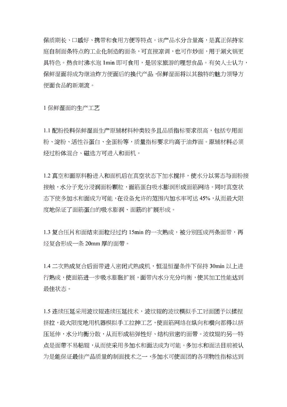 保鲜湿面的生产工艺、生产与研究现状及其发展对策》-生产管理_第2页