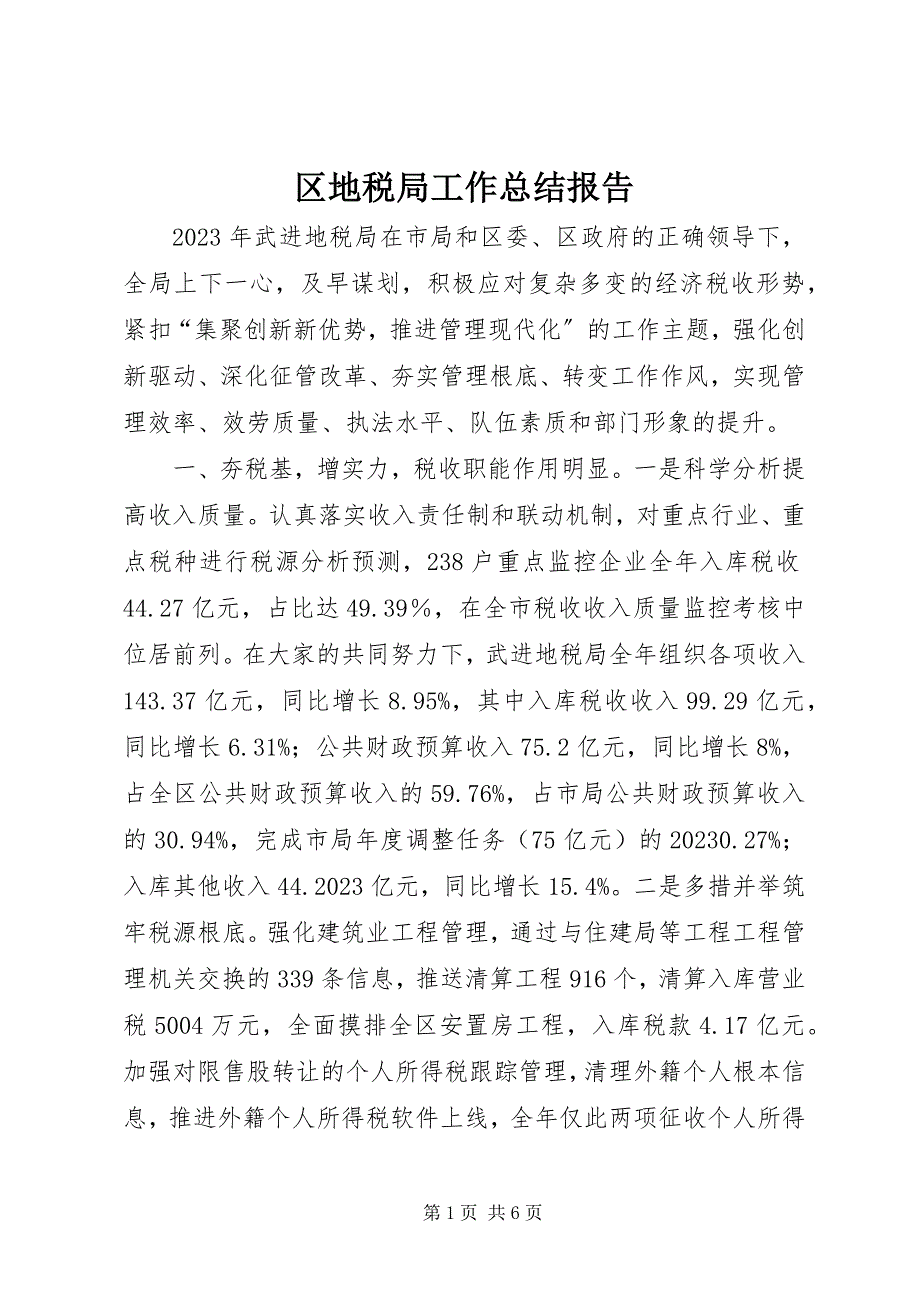 2023年区地税局工作总结报告.docx_第1页
