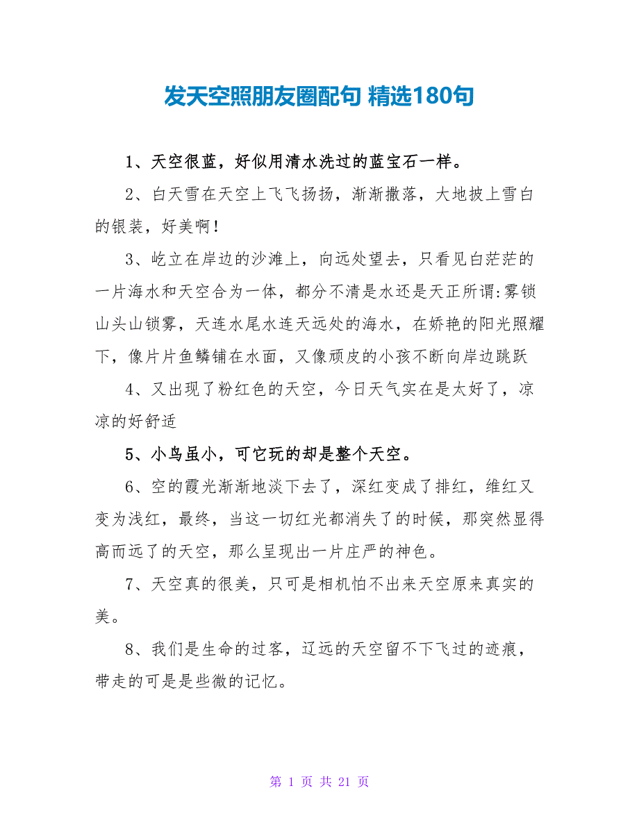 发天空照朋友圈配句 精选180句_第1页