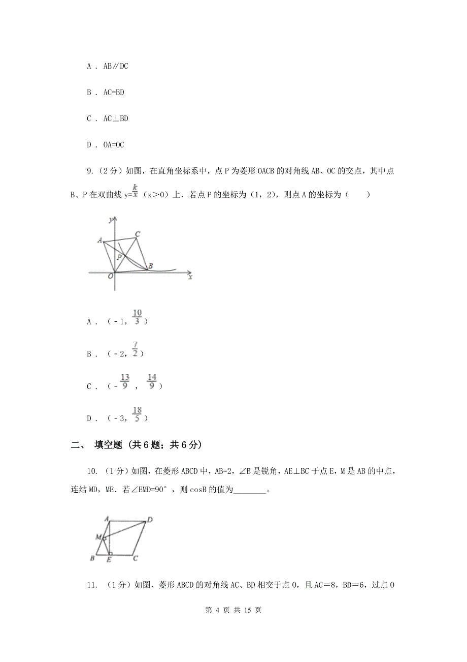 2019-2020学年数学北师大版九年级上册1.1 菱形的性质与判定（1） 同步训练C卷_第4页