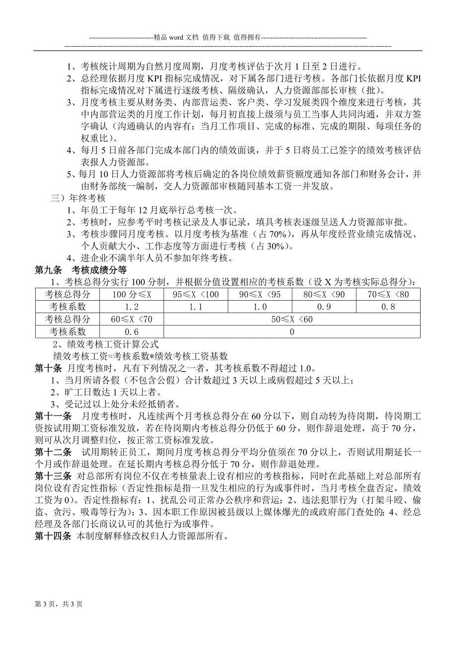 02员工绩效考核管理办法(最新).doc_第3页