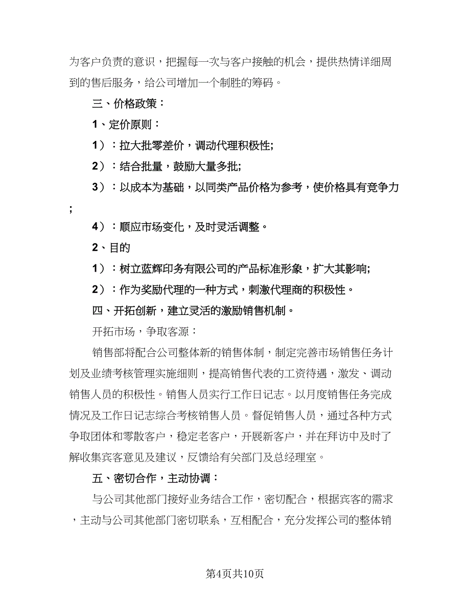 销售总监个人计划范本（4篇）_第4页