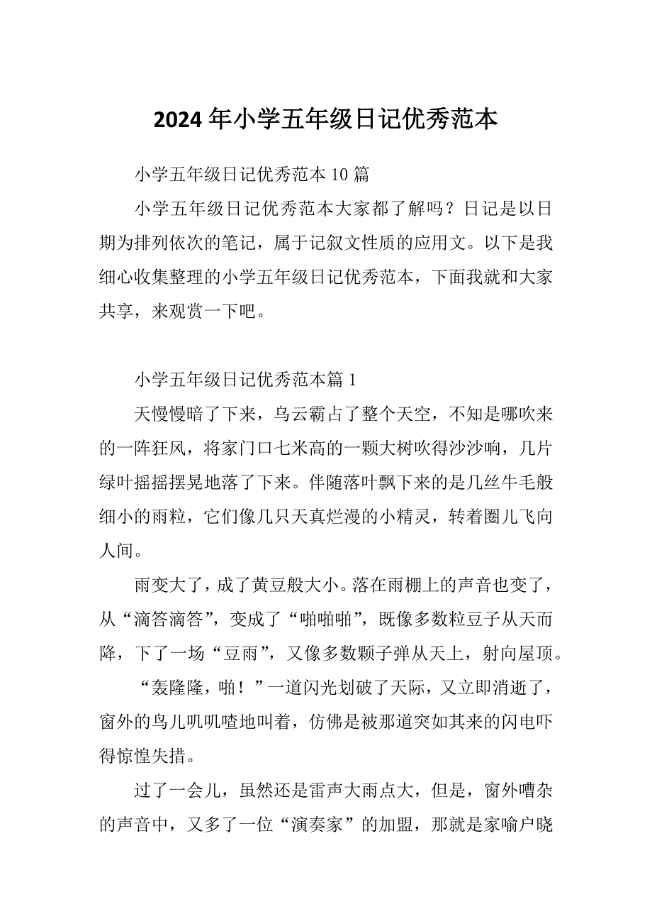 2024年小学五年级日记优秀范本_第1页