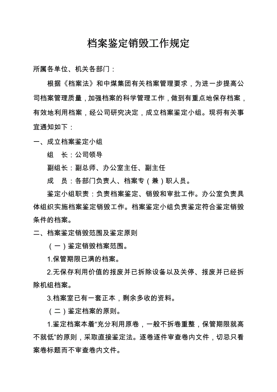 档案鉴定销毁工作规定.doc_第1页