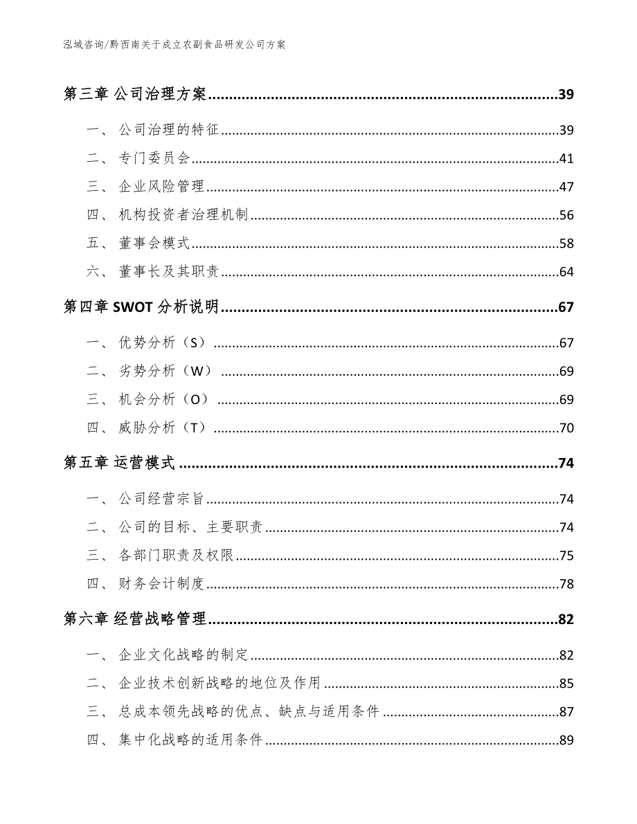 黔西南关于成立农副食品研发公司方案范文_第3页