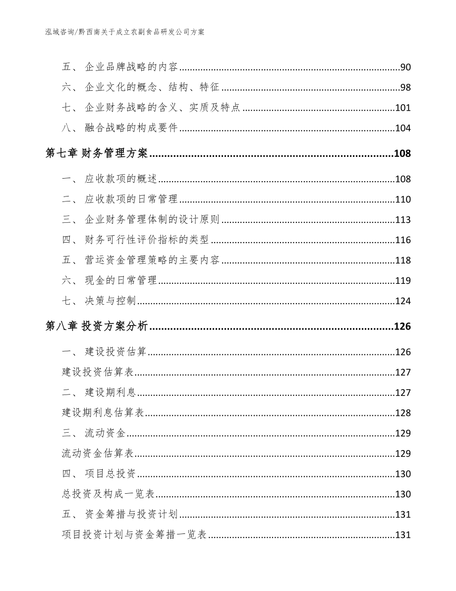 黔西南关于成立农副食品研发公司方案范文_第4页