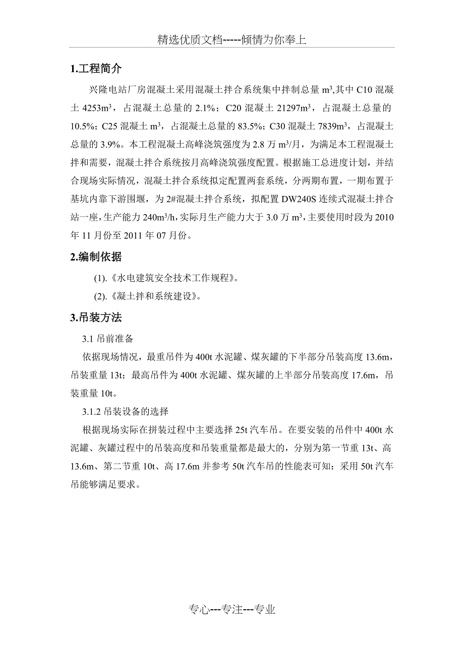 拌和生产系统设备吊装安全施工技术方案_第1页