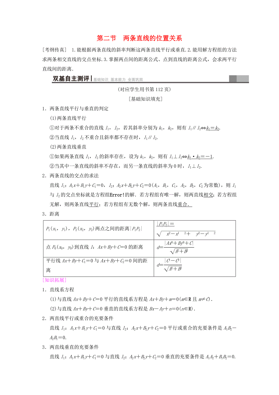 高考数学一轮复习学案训练课件北师大版文科： 第8章 平面解析几何 第2节 两条直线的位置关系学案 文 北师大版_第1页