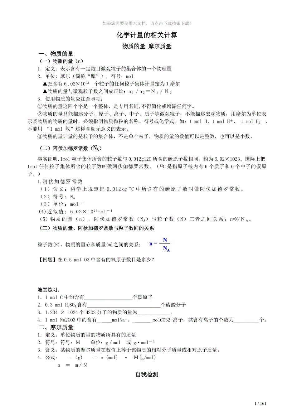 化学计量的相关计算_第1页