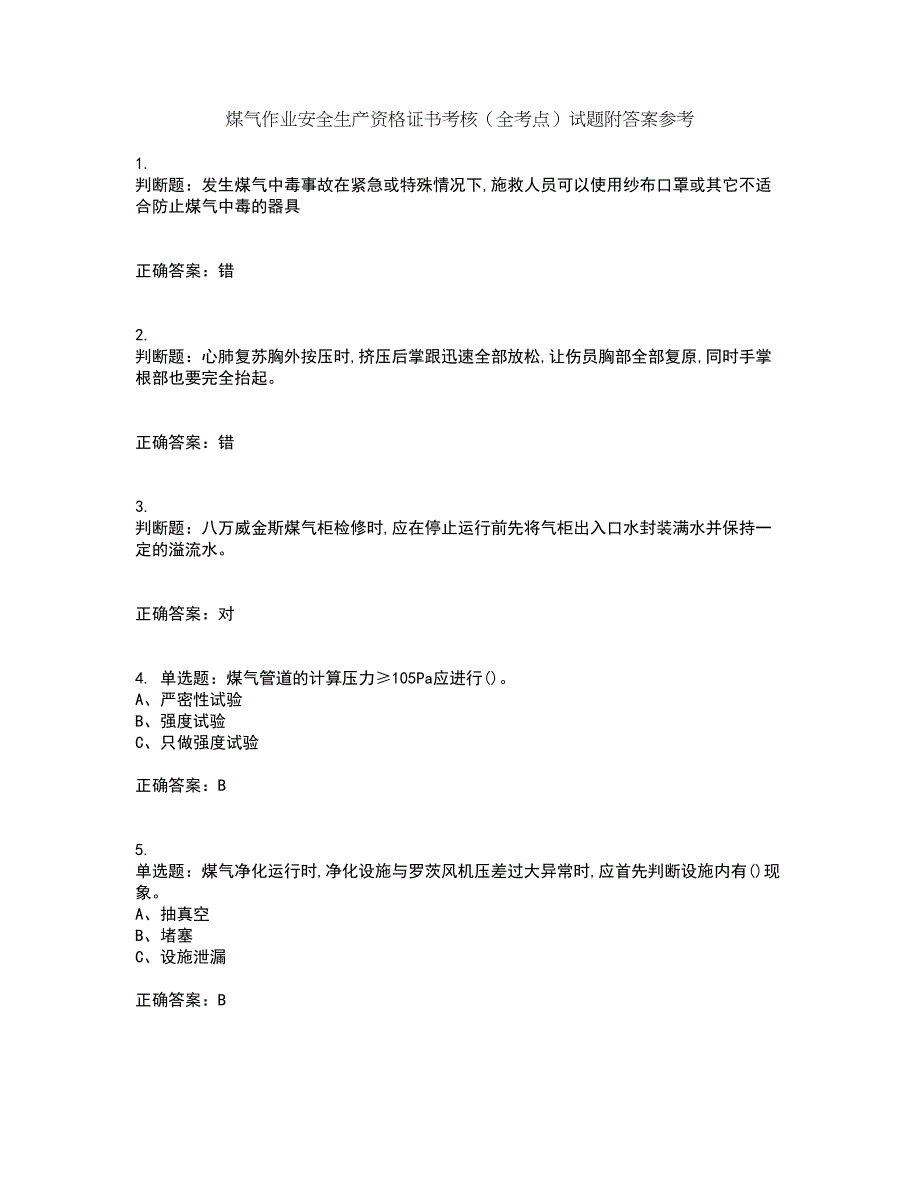 煤气作业安全生产资格证书考核（全考点）试题附答案参考72_第1页