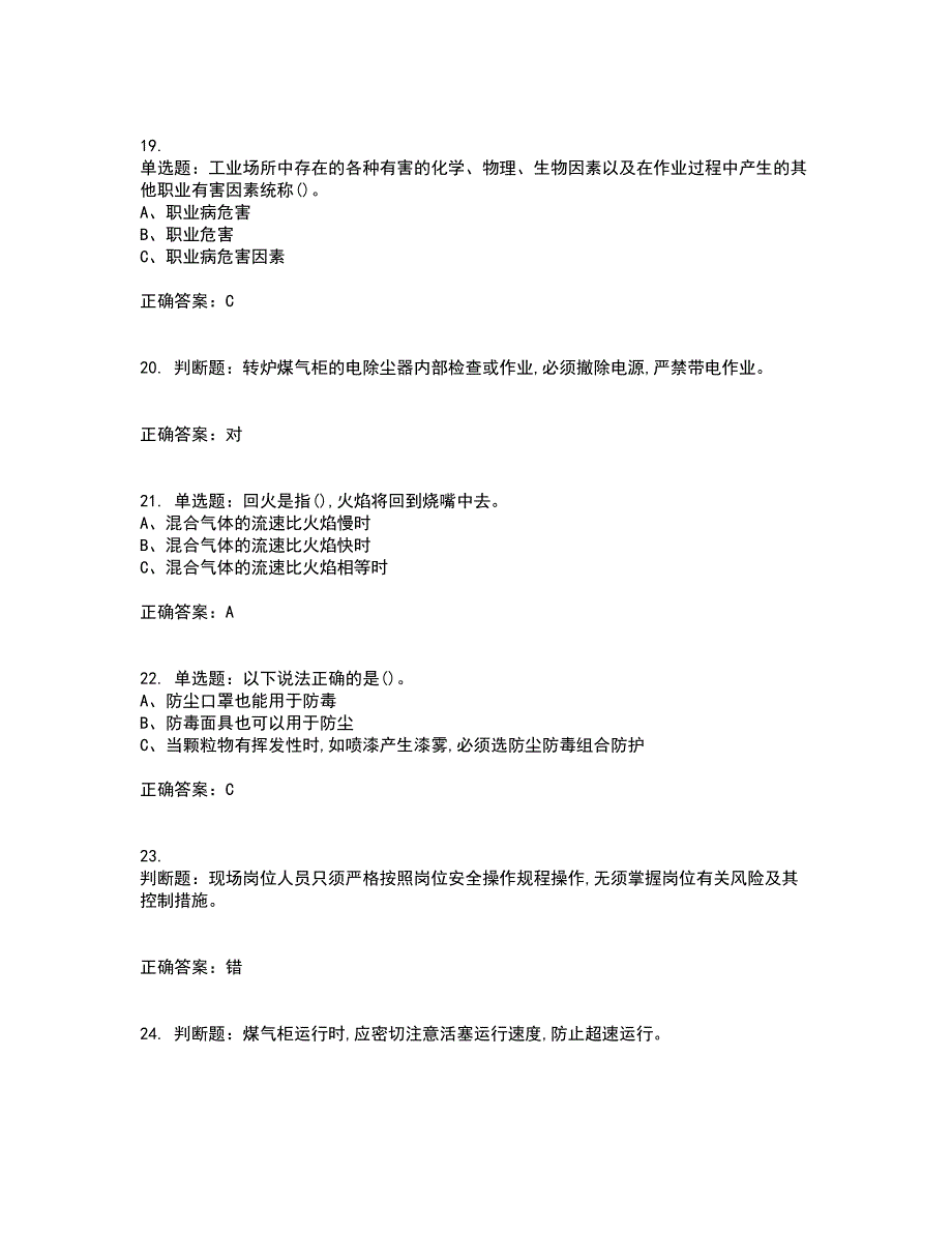 煤气作业安全生产资格证书考核（全考点）试题附答案参考72_第4页