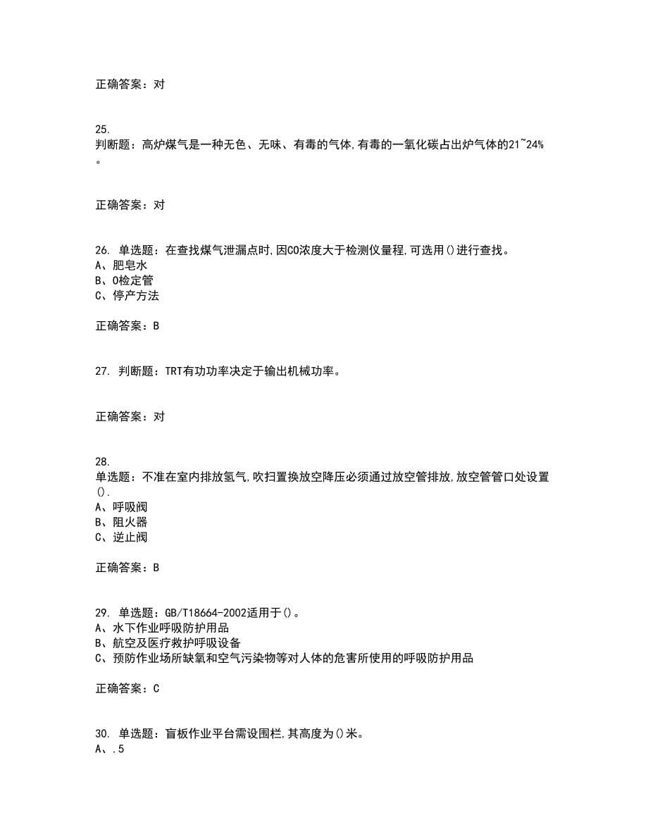 煤气作业安全生产资格证书考核（全考点）试题附答案参考72_第5页