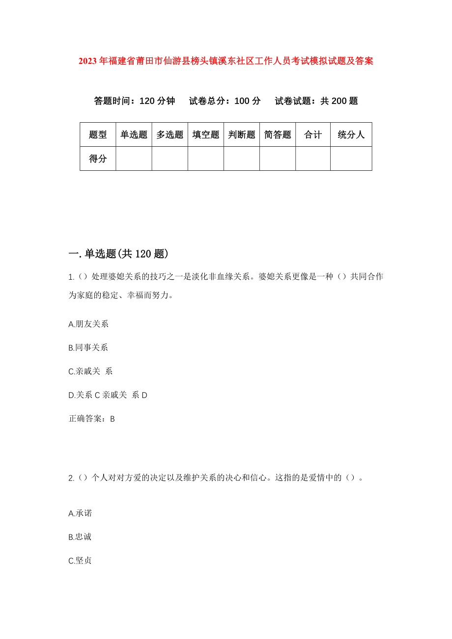 2023年福建省莆田市仙游县榜头镇溪东社区工作人员考试模拟试题及答案_第1页