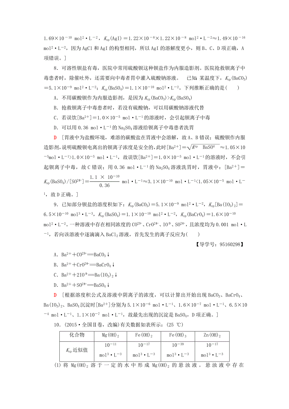 高考化学一轮复习课时分层训练28沉淀溶解平衡鲁科版_第4页