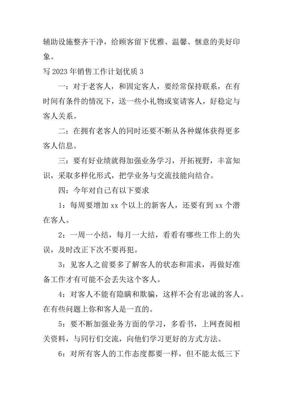 写2023年销售工作计划优质3篇(21年销售工作计划怎么写)_第5页