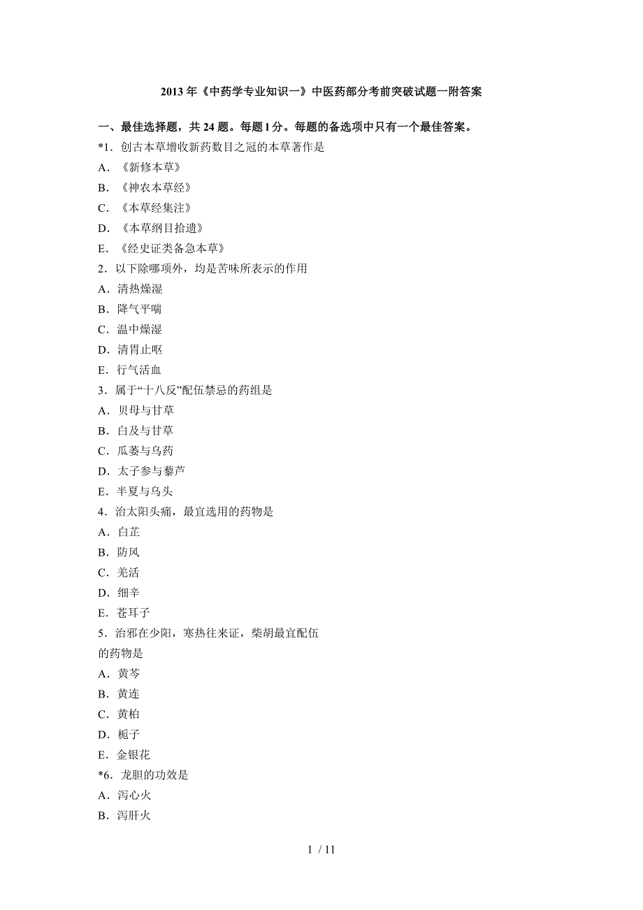 2013年执业药师中药专业知识一试卷一_第1页