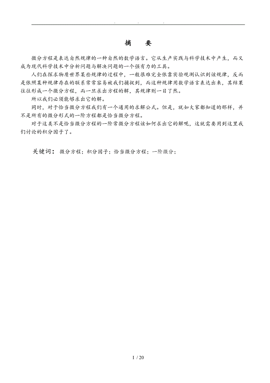 正文(常微分方程积分因子法的求解)_第1页