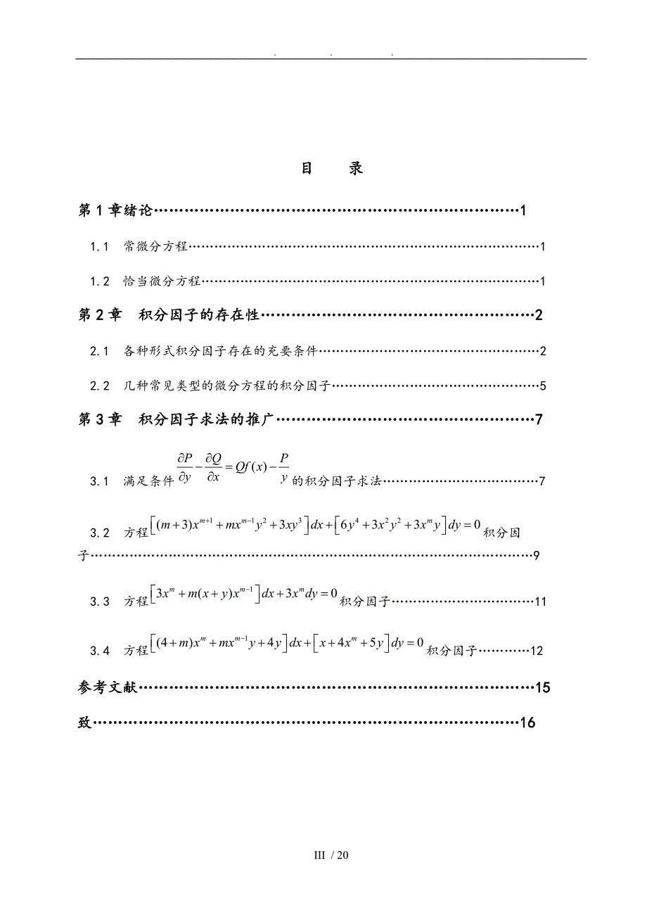 正文(常微分方程积分因子法的求解)_第3页