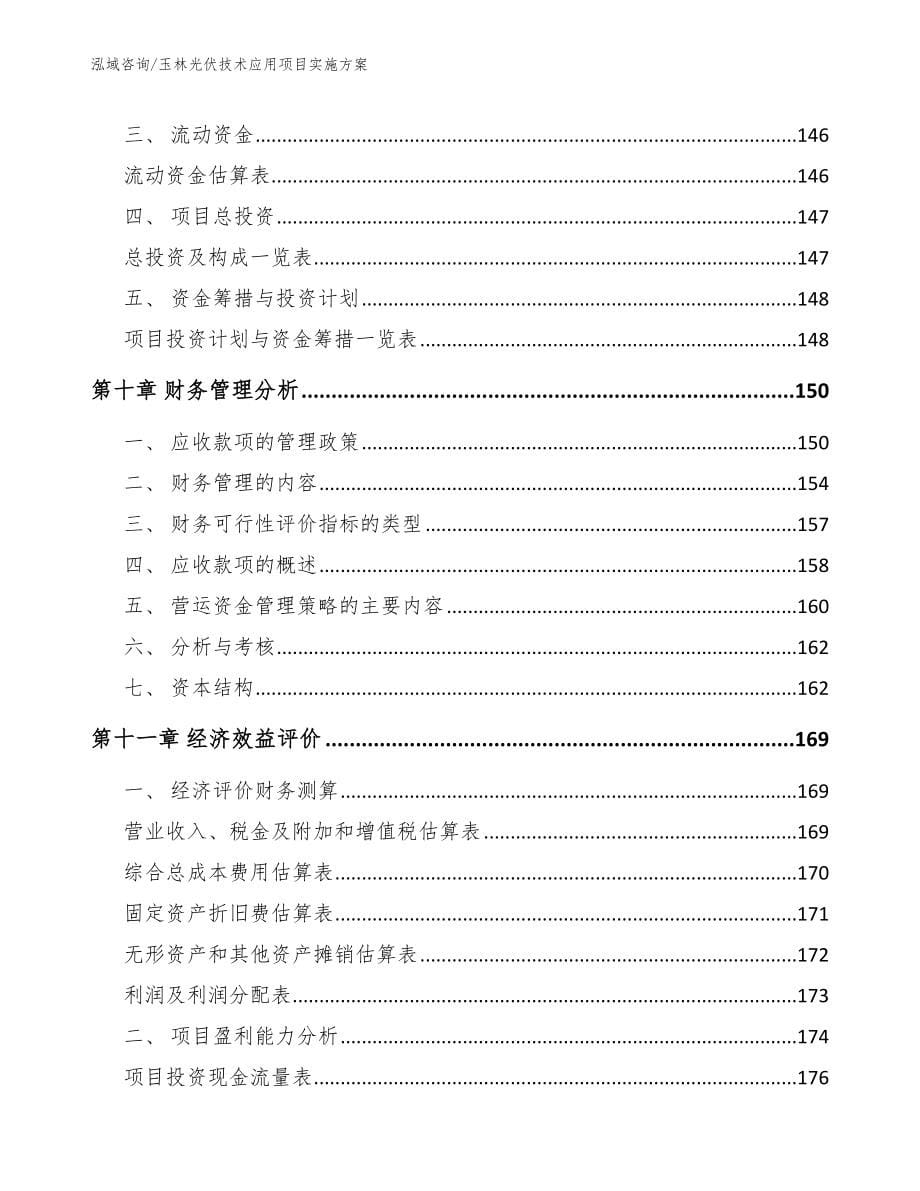 玉林光伏技术应用项目实施方案（模板范本）_第5页