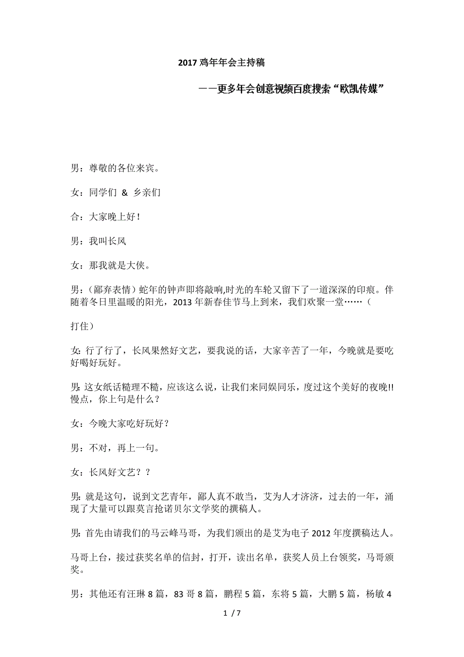 鸡年晚会创意主题开场主持稿_第1页