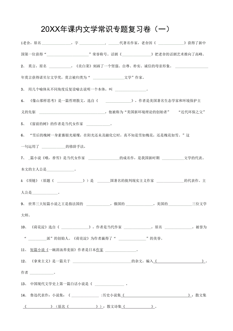 课内文学常识专题复习卷_第1页