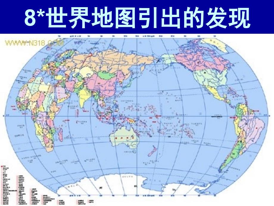 8世界地图引出的发现PPT课件_第1页