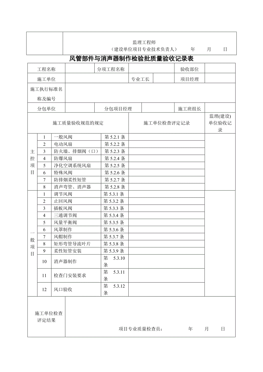 通风及空调工程检验批质量验收表.doc_第4页