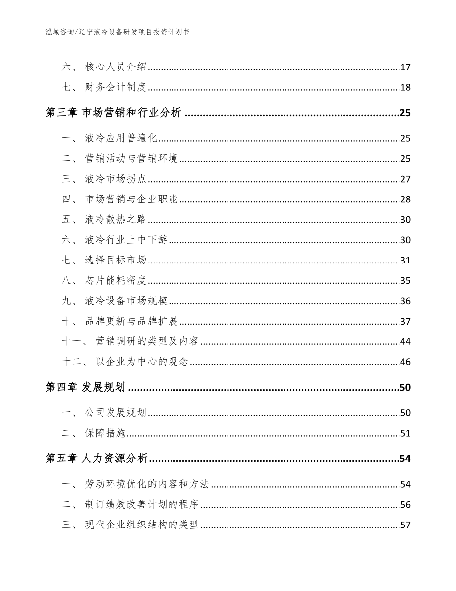 辽宁液冷设备研发项目投资计划书_参考模板_第3页