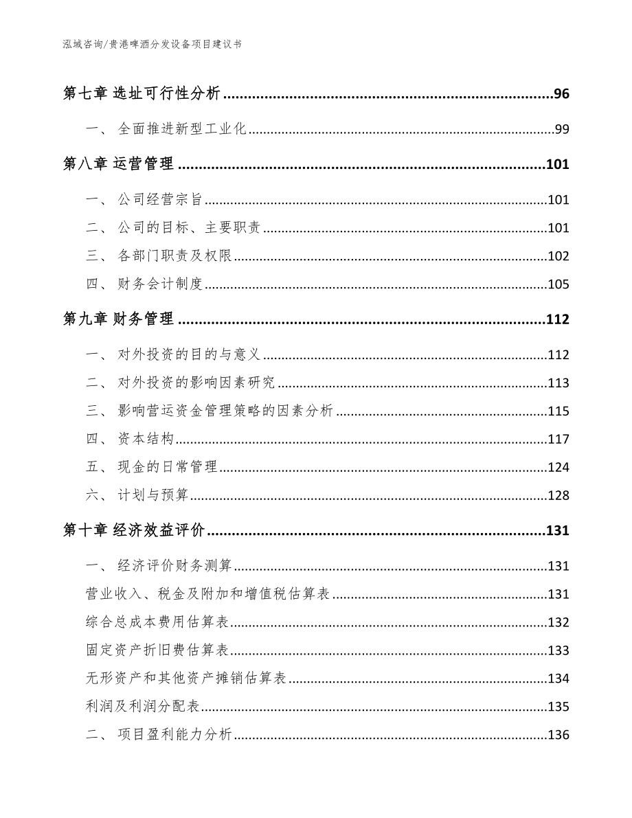 贵港啤酒分发设备项目建议书范文_第3页