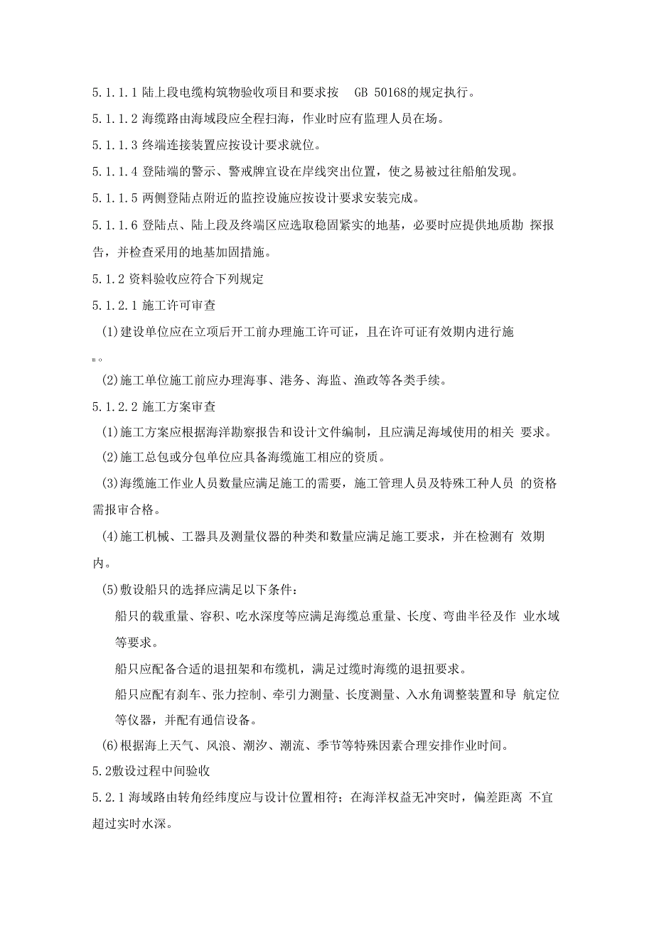 海底电力电缆投运前的验收模板_第4页